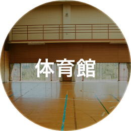 体育館