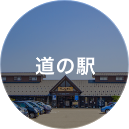 道の駅